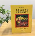 ベスト👍 『くよくよしても　しかたがない！』