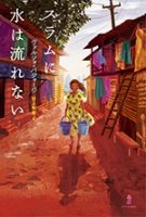 クリーンヒット ⚾ 『スラムに水は流れない』