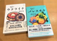 新刊『中学生から知りたいパレスチナのこと』（ミシマ社）