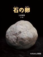 【たくさんのふしぎ40th】🤔『石の卵』