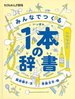 【たくさんのふしぎ40th】🤔『みんなでつくる １本の辞書』