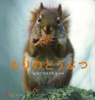 【受付終了】大竹英洋さん『もりのどうぶつ』刊行記念トークイベント