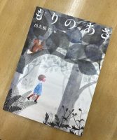 【新刊】出久根育『もりのあさ』