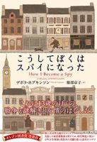 クリーンヒット⚾『こうしてぼくはスパイになった』