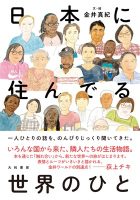 金井真紀さんトーク　”日本に暮らす「難民」たちのお話”