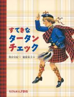 【たくさんのふしぎ40th】🤔『すてきなタータンチェック』