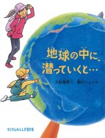 【たくさんのふしぎ40th】🤔『地球の中に、潜っていくと…』