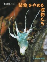 【たくさんのふしぎ40th】🤔『「植物」をやめた植物たち』