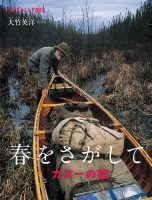 【たくさんのふしぎ40th】🤔『春をさがして カヌーの旅』