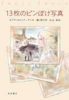 『13枚のピンぼけ写真』翻訳者 関口英子さんのお話