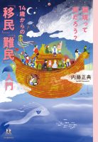 ベスト👍『14歳からの「移民」「難民」入門』