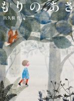 ベスト👍『もりのあさ』