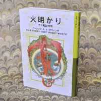 「ゲド戦記」最新刊！『火明かり』刊行記念フェア