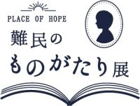 PLACE OF HOPE 　難民のものがたり展