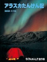 【たくさんのふしぎ40th】🤔『アラスカたんけん記』