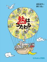 【たくさんのふしぎ40th】🤔『熱はつたわる』