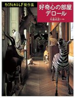 【たくさんのふしぎ40th】🤔『好奇心の部屋デロール』（品切れ本）