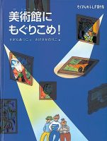 【たくさんのふしぎ40th】🤔『美術館にもぐりこめ！』（品切れ本）