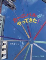 【たくさんのふしぎ40th】🤔『カーニバルがやってきた！』