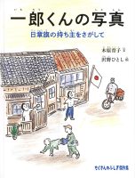 【たくさんのふしぎ40th】🤔『一郎くんの写真』
