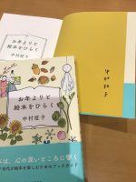 中村柾子さんサイン入り『お年よりと絵本をひらく』