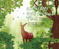 ベスト👍『にんげんばかりそばをたべるのはずるいよ』