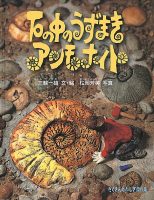 【たくさんのふしぎ40th】🤔『石の中のうずまき アンモナイト』