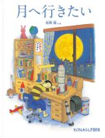 【たくさんのふしぎ40th】🤔『月へ行きたい』