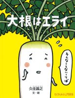 【たくさんのふしぎ40th】🤔『大根はエライ』