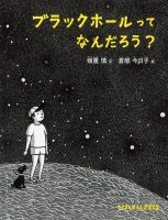 【たくさんのふしぎ40th】🤔『ブラックホールってなんだろう？』