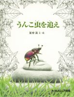 【たくさんのふしぎ40th】🤔『うんこ虫を追え』