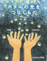 【たくさんのふしぎ40th】🤔『ホタルの光をつなぐもの』