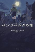 クリーンヒット ⚾ 『ペンツベルクの夜』