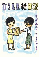 クリーンヒット ⚾ 『ひろしま絵日記』
