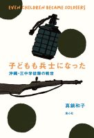クリーンヒット ⚾ 『子どもも兵士になった』