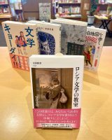 ロシア文学者・奈倉有里さんトークイベント開催決定！