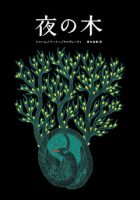 タラブックス『夜の木　13刷』（タムラ堂）が入荷しました