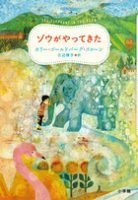 クリーンヒット ⚾ 『ゾウがやってきた』