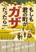 ベスト👍『もしも君の町がガザだったら』