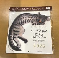 【出久根育原画展】2026年の猫カレンダー入荷！