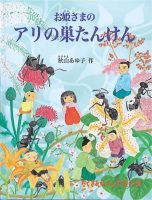 【たくさんのふしぎ40th】🤔『お姫さまのアリの巣たんけん』