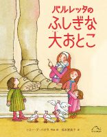 クリーンヒット ⚾ 『バルレッタのふしぎな大おとこ』