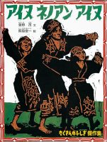 【たくさんのふしぎ40th】🤔『アイヌ　ネノアン　アイヌ』