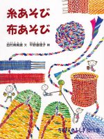 【たくさんのふしぎ40th】🤔『糸あそび　布あそび』