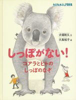 【たくさんのふしぎ40th】🤔『しっぽがない！』