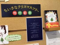 【ナルニア国のXmas・2025】『ちいさなクリスマスツリー』パネル展開催中🎄