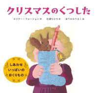 ベスト 👍 『クリスマスのくつした』