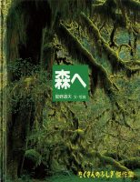 【たくさんのふしぎ40th】🤔『森へ』