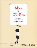 【たくさんのふしぎ40th】🤔『絵くんとことばくん』