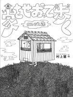 【たくさんのふしぎ40th】🤔『家をせおって歩く　かんぜん版』